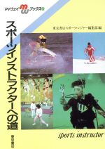 ISBN 9784885740190 スポ-ツインストラクタ-への道   /東京書店/東京書店 東京書店 本・雑誌・コミック 画像