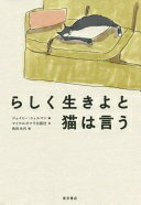 ISBN 9784885740497 らしく生きよと猫は言う   /東京書店/ジェイミー・シェルマン 東京書店 本・雑誌・コミック 画像