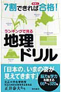 ISBN 9784885740527 ランキングで見る地理ドリル ７割できれば常識人合格！  /東京書店 東京書店 本・雑誌・コミック 画像