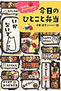 ISBN 9784885740930 新婚妻ｇｉｎｇｉｒａｇｉｎ３の今日のひとこと弁当   /東京書店/菊田佳奈（ｇｉｎｇｉｒａｇｉｎ３） 東京書店 本・雑誌・コミック 画像