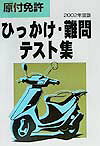 ISBN 9784885742088 原付免許ひっかけ・難問テスト集 ２００２年度版/東京書店/本郷元 東京書店 本・雑誌・コミック 画像