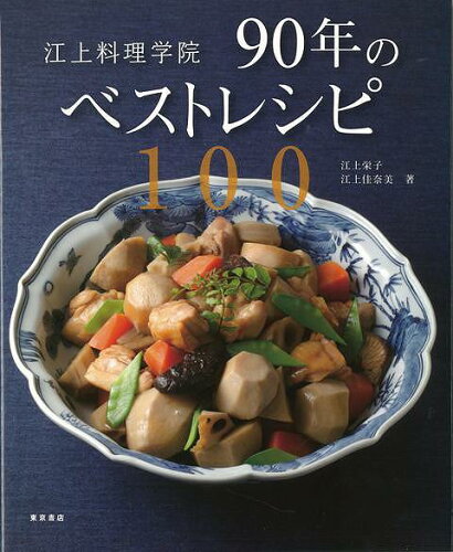 ISBN 9784885745768 江上料理学院９０年のベストレシピ１００   /東京書店/江上栄子 東京書店 本・雑誌・コミック 画像