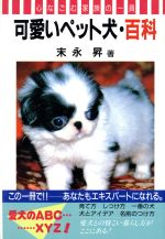 ISBN 9784885747342 可愛いペット犬・百科 心なごむ家族の一員  /東京書店/末永昇 東京書店 本・雑誌・コミック 画像