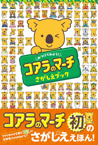 ISBN 9784885748769 みつけてみよう！コアラのマーチさがしえブック   /東京書店 東京書店 本・雑誌・コミック 画像