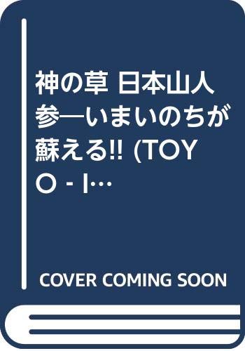 ISBN 9784885800184 神の草日本山人参 いま-いのちが蘇える/東洋医学舎/水野修一 東洋医学舎 本・雑誌・コミック 画像