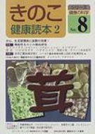 ISBN 9784885800634 きのこ健康読本 ２/東洋医学舎 東洋医学舎 本・雑誌・コミック 画像