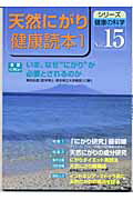 ISBN 9784885800719 天然にがり健康読本 1/東洋医学舎 東洋医学舎 本・雑誌・コミック 画像