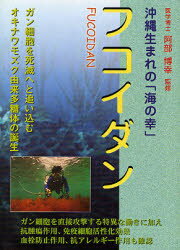 ISBN 9784885800955 フコイダン 沖縄生まれの「海の幸」/東洋医学舎 東洋医学舎 本・雑誌・コミック 画像