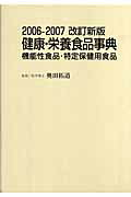 ISBN 9784885801532 健康・栄養食品事典 機能性食品・特定保健用食品 ２００６-２００７改訂新版 /東洋医学舎/漢方医薬新聞編集部 東洋医学舎 本・雑誌・コミック 画像