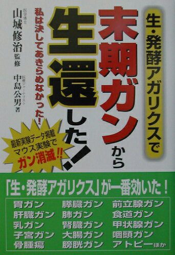 ISBN 9784885801822 生・発酵アガリクスで末期ガンから生還した！ 私は決してあきらめなかった！/東洋医学舎/中島公男 東洋医学舎 本・雑誌・コミック 画像