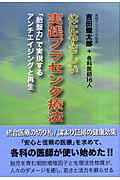 ISBN 9784885803383 体にやさしい実践プラセンタ療法 「胎盤力」で実現するアンチエイジングと再生  /東洋医学舎/吉田健太郎 東洋医学舎 本・雑誌・コミック 画像