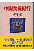 ISBN 9784885806049 中国食養紀行   /東洋医学舎/菊地董 東洋医学舎 本・雑誌・コミック 画像