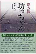 ISBN 9784885806636 坊っちゃん 漢方流  /東洋医学舎/佐賀純一 東洋医学舎 本・雑誌・コミック 画像