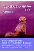 ISBN 9784885821417 サンセットメモリ-   新装版/日本之書房/大野冨美子 冬至書房新社 本・雑誌・コミック 画像