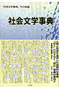 ISBN 9784885821431 社会文学事典   /日本之書房/『社会文学事典』刊行会 冬至書房新社 本・雑誌・コミック 画像