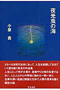 ISBN 9784885821578 夜光虫の海   /日本之書房/小泉貴 冬至書房新社 本・雑誌・コミック 画像