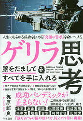 ISBN 9784885821936 ゲリラ思考 脳をだましてすべてを手に入れる  /日本之書房/梶原紹良 冬至書房新社 本・雑誌・コミック 画像