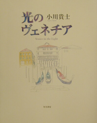 ISBN 9784885822360 光のヴェネチア 小川貴士画集  /日本之書房/小川貴士 冬至書房新社 本・雑誌・コミック 画像