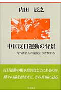 ISBN 9784885822438 中国反日運動の背景 内外著名人の論説より考察する/日本之書房/内田辰之 冬至書房新社 本・雑誌・コミック 画像