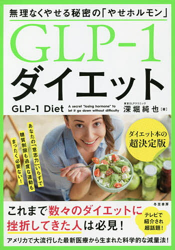 ISBN 9784885822520 ＧＬＰ-１ダイエット 無理なくやせる秘密の「やせホルモン」  /日本之書房/深堀純也 冬至書房新社 本・雑誌・コミック 画像