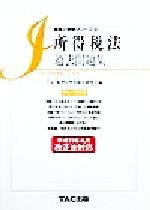 ISBN 9784885877759 所得税法　過去問題集 平成１１年版/ＴＡＣ ＴＡＣ出版 本・雑誌・コミック 画像