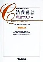 ISBN 9784885879494 消費税法理論マスター  平成１２年度版 /ＴＡＣ/ＴＡＣ株式会社 ＴＡＣ出版 本・雑誌・コミック 画像