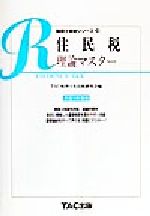 ISBN 9784885879579 住民税理論マスター 平成１２年度版/ＴＡＣ ＴＡＣ出版 本・雑誌・コミック 画像