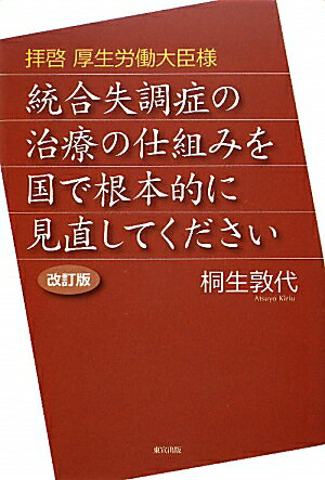 ISBN 9784885880698 統合失調症の治療の仕組みを国で根本的に見直してください 拝啓厚生労働大臣様 改訂版/東宣出版/桐生敦代 東宣出版 本・雑誌・コミック 画像