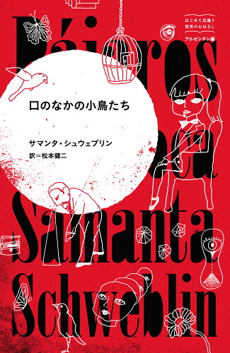 ISBN 9784885880834 口のなかの小鳥たち   /東宣出版/サマンタ・シュウェブリン 東宣出版 本・雑誌・コミック 画像