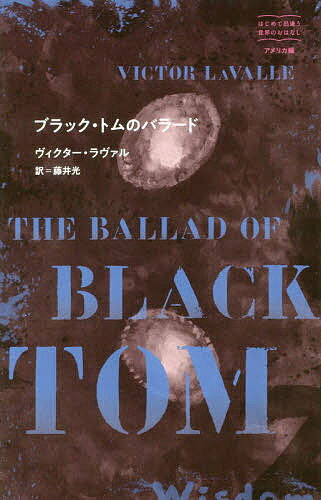 ISBN 9784885880995 ブラック・トムのバラード   /東宣出版/ヴィクター・ラヴァル 東宣出版 本・雑誌・コミック 画像