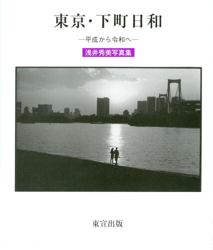 ISBN 9784885881084 東京・下町日和-平成から令和へ- 浅井秀美写真集/東宣出版/浅井秀美 東宣出版 本・雑誌・コミック 画像