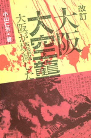 ISBN 9784885912092 大阪大空襲 大阪が壊滅した日 改訂/東方出版（大阪）/小山仁示 東方出版（大阪） 本・雑誌・コミック 画像