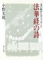 ISBN 9784885912276 法華経の詩（うた） 光の輪からのメッセ-ジ/東方出版（大阪）/小野文〓 東方出版（大阪） 本・雑誌・コミック 画像