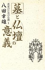 ISBN 9784885912382 墓と仏壇の意義/東方出版（大阪）/八田幸雄 東方出版（大阪） 本・雑誌・コミック 画像