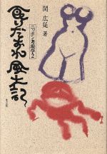 ISBN 9784885912535 食いだおれ風土記 ニッポン考現学２  /東方出版（大阪）/関広延 東方出版（大阪） 本・雑誌・コミック 画像