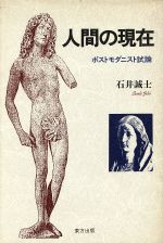 ISBN 9784885912566 人間の現在 ポストモダニスト試論  /東方出版（大阪）/石井誠士 東方出版（大阪） 本・雑誌・コミック 画像