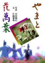 ISBN 9784885912948 やまと花万葉   /東方出版（大阪）/中村明巳 東方出版（大阪） 本・雑誌・コミック 画像