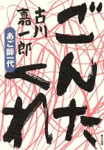 ISBN 9784885912962 ごんたくれ あご師一代  /東方出版（大阪）/古川嘉一郎 東方出版（大阪） 本・雑誌・コミック 画像