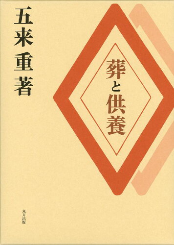 ISBN 9784885913006 葬と供養/東方出版（大阪）/五来重 東方出版（大阪） 本・雑誌・コミック 画像