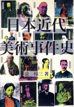 ISBN 9784885913136 日本近代美術事件史   /東方出版（大阪）/滝悌三 東方出版（大阪） 本・雑誌・コミック 画像