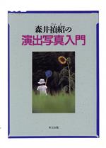 ISBN 9784885913464 森井禎紹の演出写真入門   /東方出版（大阪）/森井禎紹 東方出版（大阪） 本・雑誌・コミック 画像