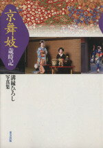 ISBN 9784885914362 京舞妓歳時記 溝縁ひろし写真集/東方出版（大阪）/溝縁ひろし 東方出版（大阪） 本・雑誌・コミック 画像