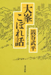 ISBN 9784885915253 大峯こぼれ話/東方出版（大阪）/銭谷武平 東方出版（大阪） 本・雑誌・コミック 画像