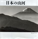 ISBN 9784885915291 日本の山河 水墨の詩  /東方出版（大阪）/緑川洋一 東方出版（大阪） 本・雑誌・コミック 画像