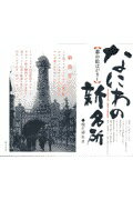 ISBN 9784885915321 なにわの新名所/東方出版（大阪）/橋爪紳也 東方出版（大阪） 本・雑誌・コミック 画像