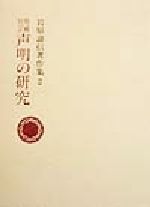 ISBN 9784885915499 岩原諦信著作集 2 増補校訂/東方出版（大阪）/岩原諦信 東方出版（大阪） 本・雑誌・コミック 画像