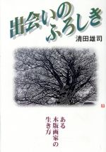 ISBN 9784885915611 出会いのふろしき ある木版画家の生き方  /東方出版（大阪）/清田雄司 東方出版（大阪） 本・雑誌・コミック 画像