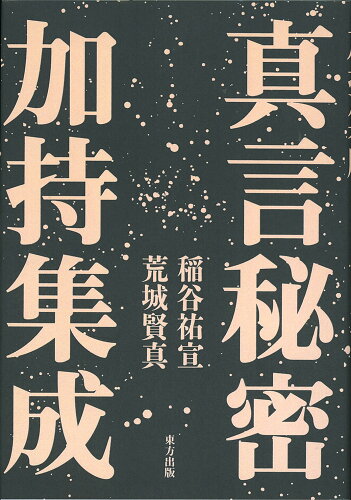 ISBN 9784885915666 真言秘密加持集成/東方出版（大阪）/稲谷祐宣 東方出版（大阪） 本・雑誌・コミック 画像