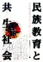 ISBN 9784885915925 民族教育と共生社会 阪神教育闘争50周年集会の記録/東方出版（大阪）/民族教育ネットワ-ク 東方出版（大阪） 本・雑誌・コミック 画像