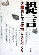 ISBN 9784885915970 提言・大震災に学ぶ住宅とまちづくり   /東方出版（大阪）/阪神・淡路まちづくり支援機構 東方出版（大阪） 本・雑誌・コミック 画像